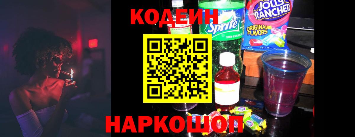 Кодеин Purple Drank Истра